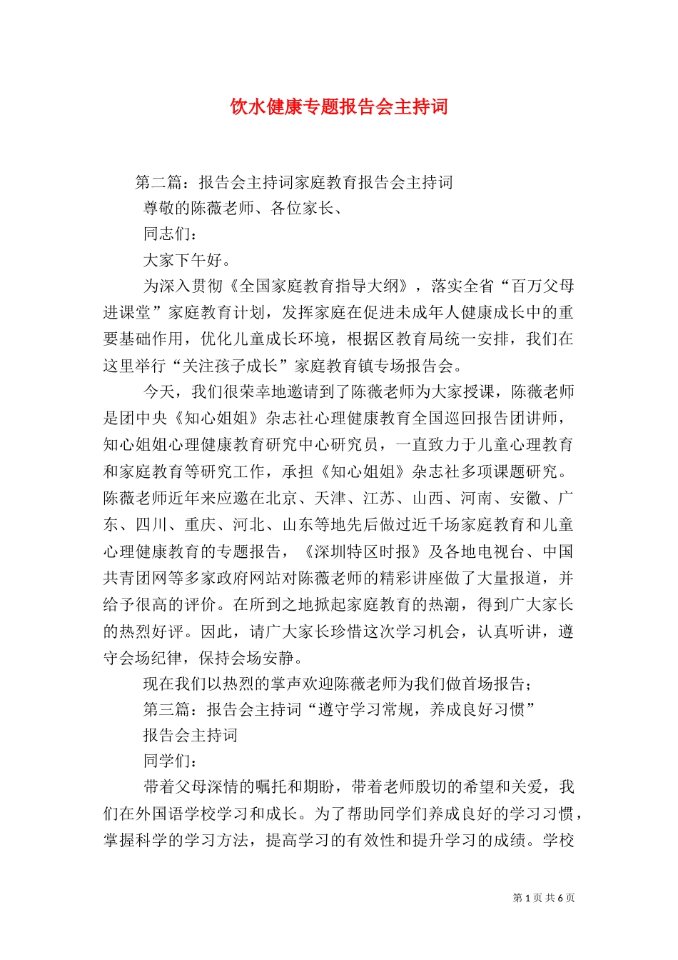 饮水健康专题报告会主持词_第1页
