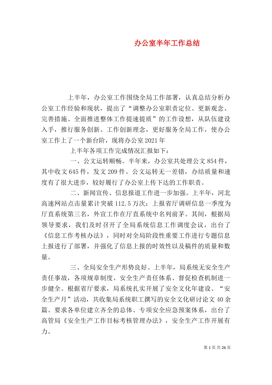 办公室半年工作总结（八）_第1页