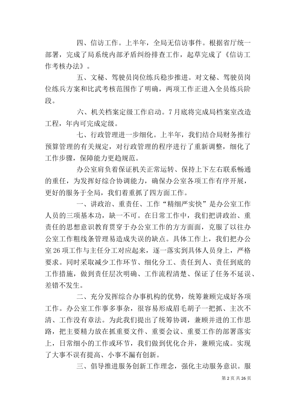 办公室半年工作总结（八）_第2页