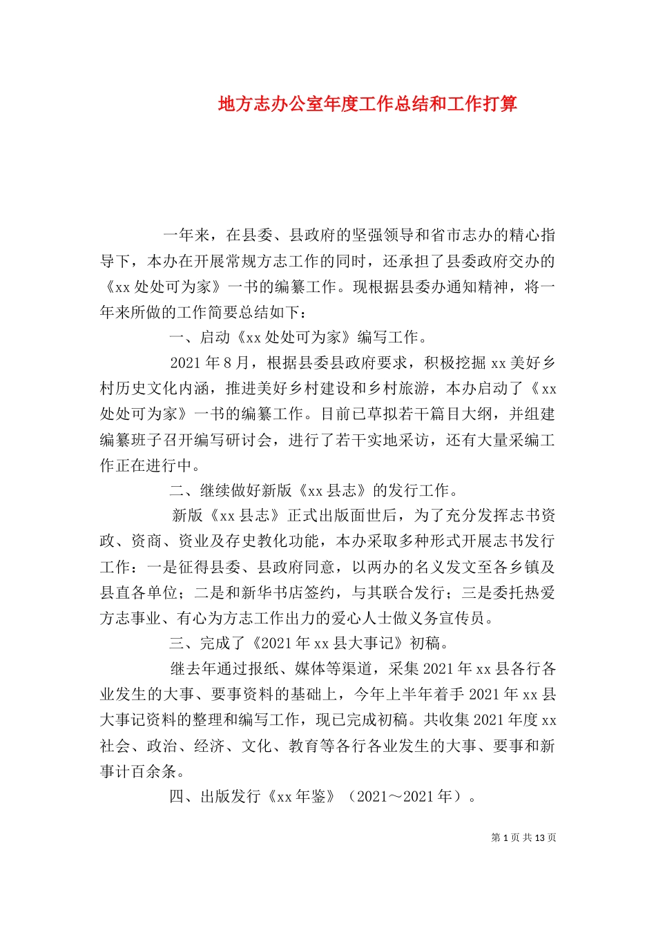 地方志办公室年度工作总结和工作打算_第1页