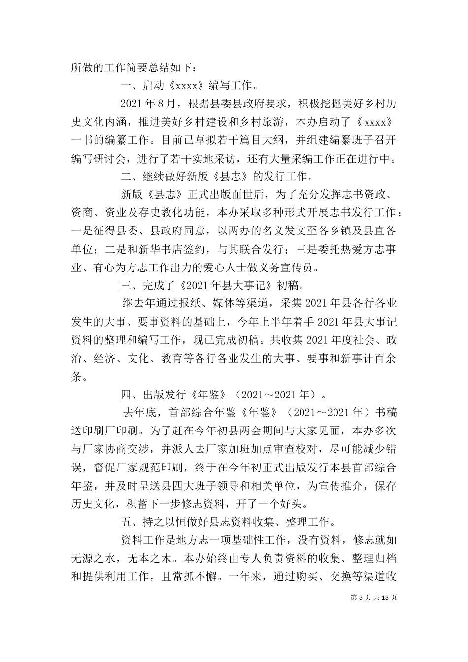 地方志办公室年度工作总结和工作打算_第3页