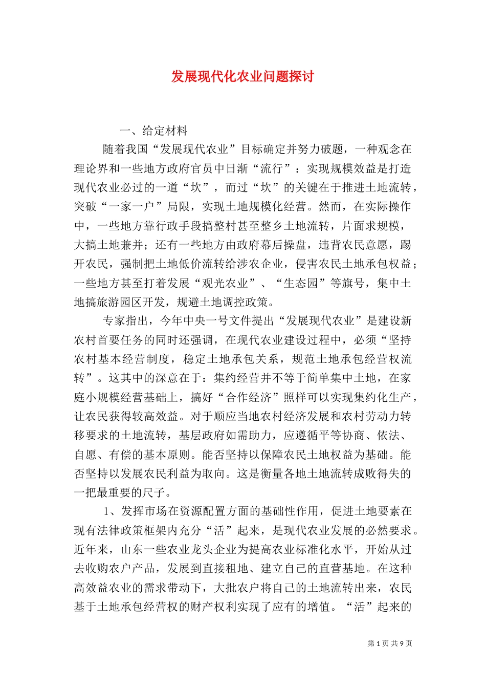 发展现代化农业问题探讨_第1页