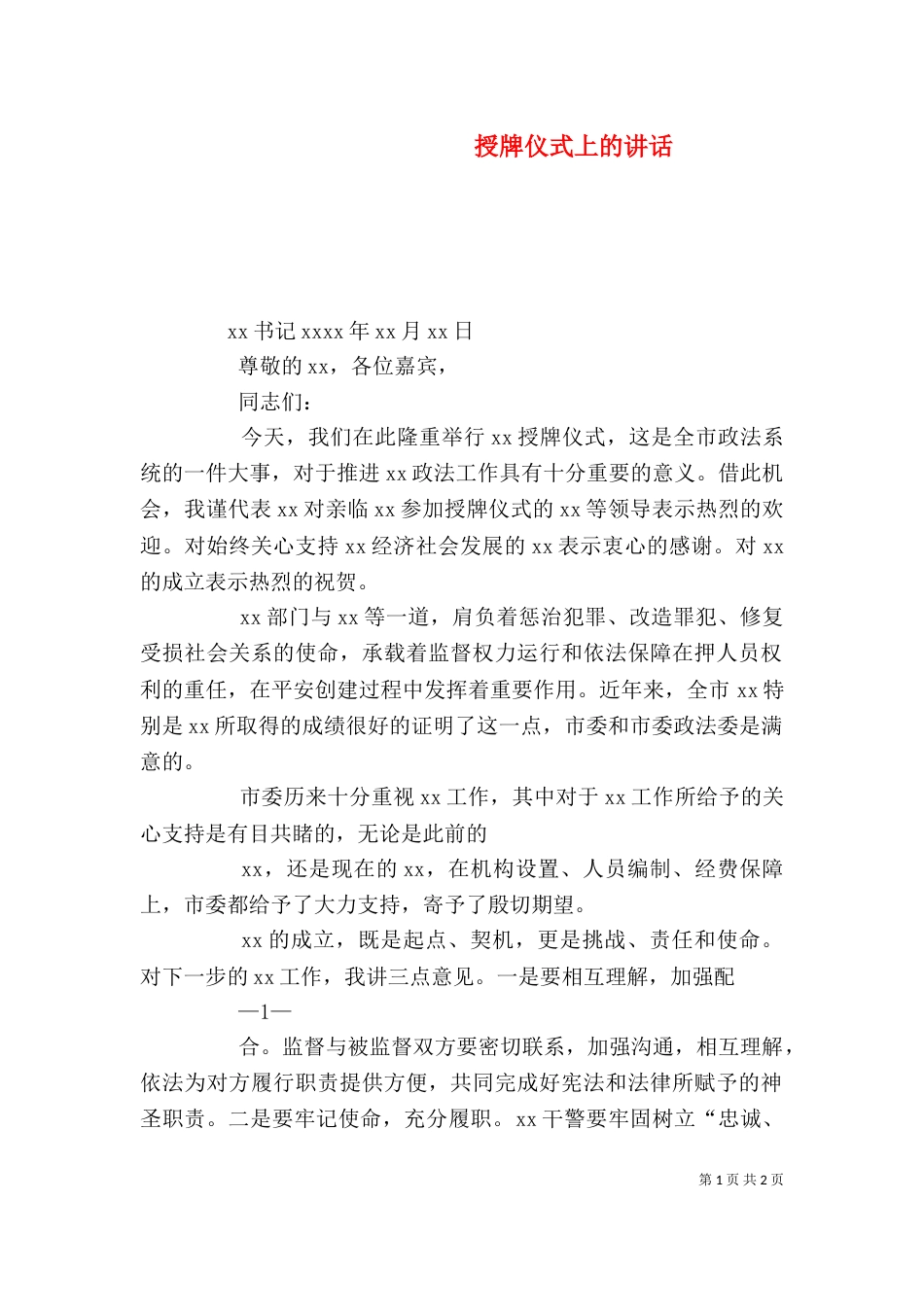 授牌仪式上的讲话（六）_第1页