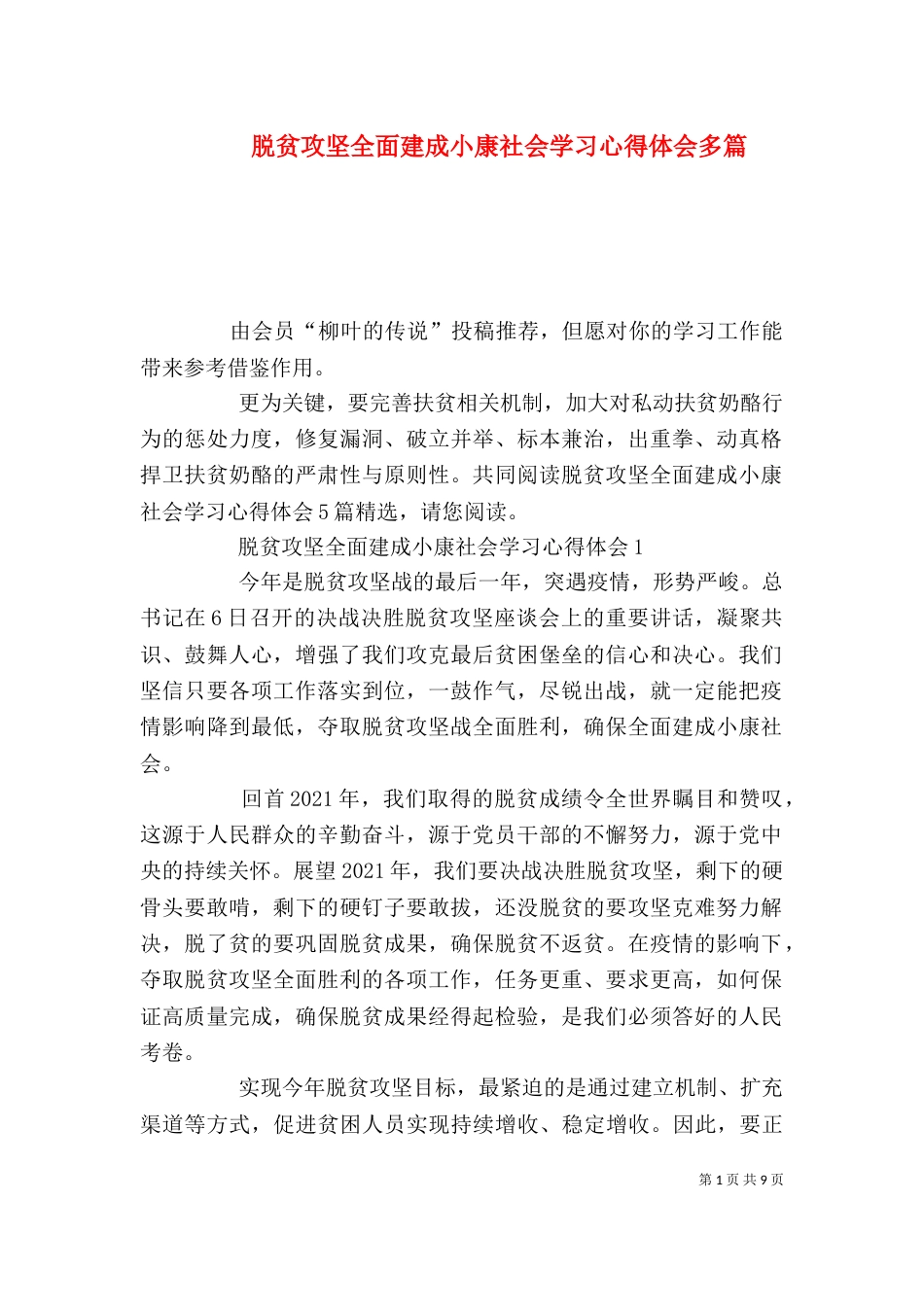 脱贫攻坚全面建成小康社会学习心得体会多篇_第1页