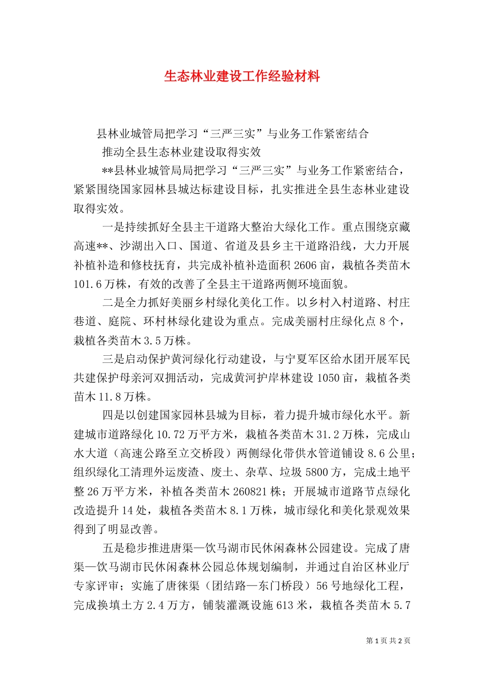 生态林业建设工作经验材料_第1页