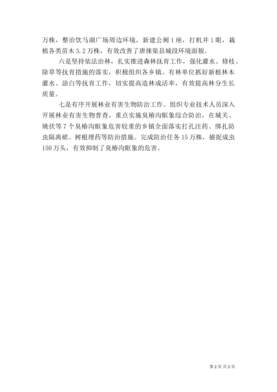 生态林业建设工作经验材料_第2页