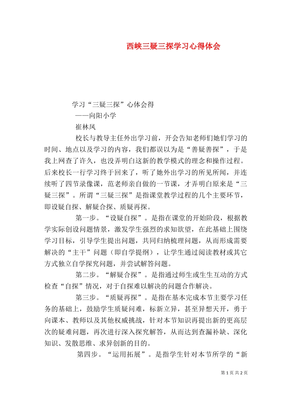 西峡三疑三探学习心得体会_第1页