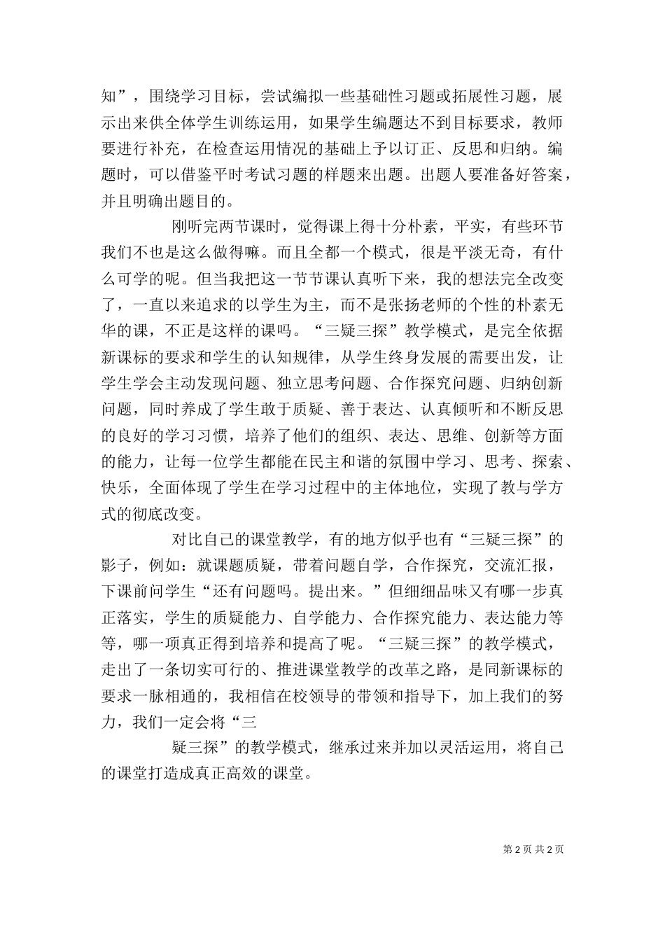 西峡三疑三探学习心得体会_第2页