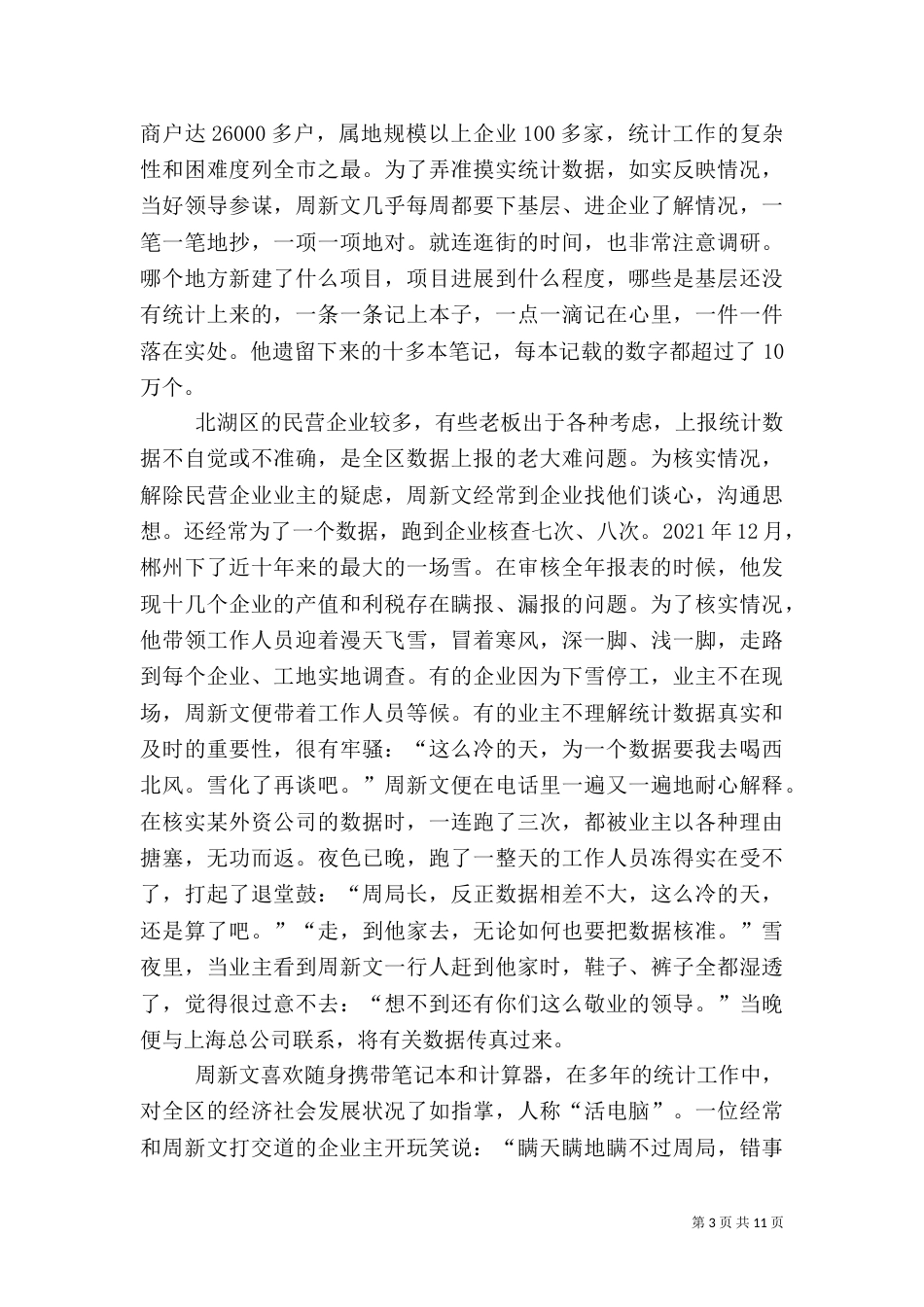 统计局副局长先进事迹（十）_第3页