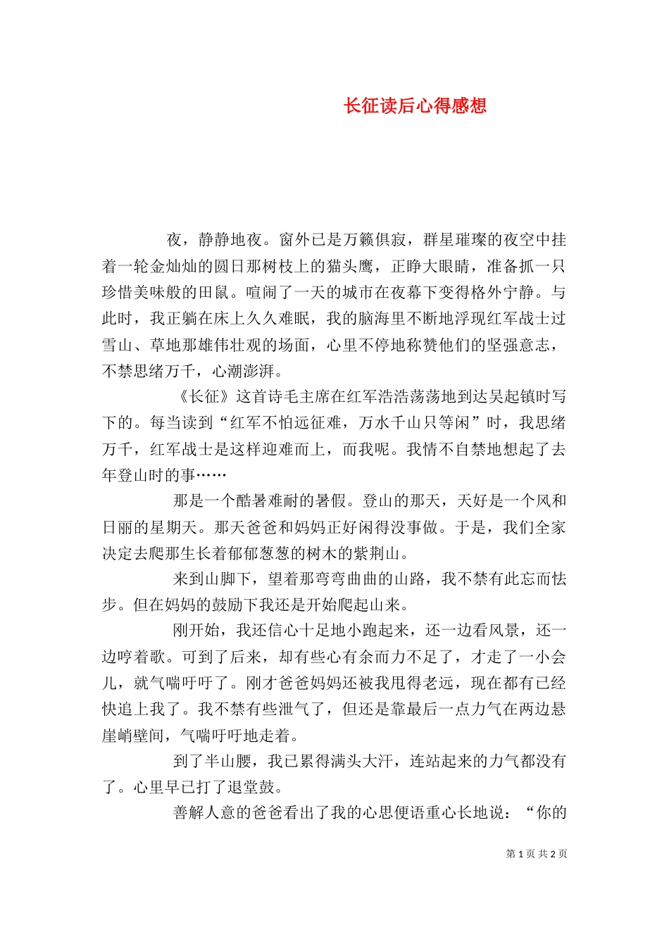 长征读后心得感想_第1页