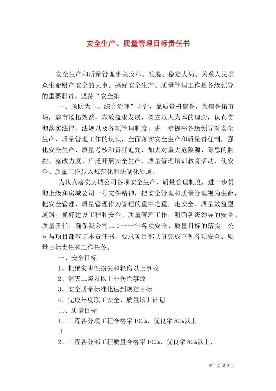 安全生产、质量管理目标责任书（一）_第1页