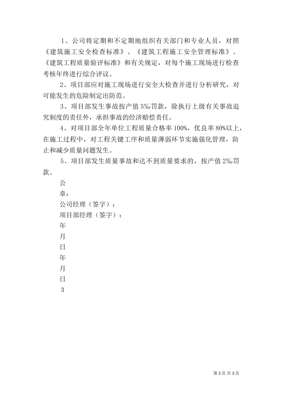 安全生产、质量管理目标责任书（一）_第3页