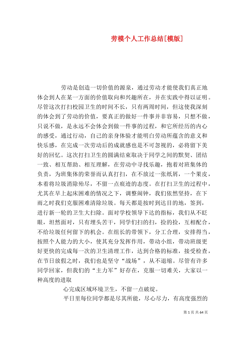 劳模个人工作总结[模版]_第1页