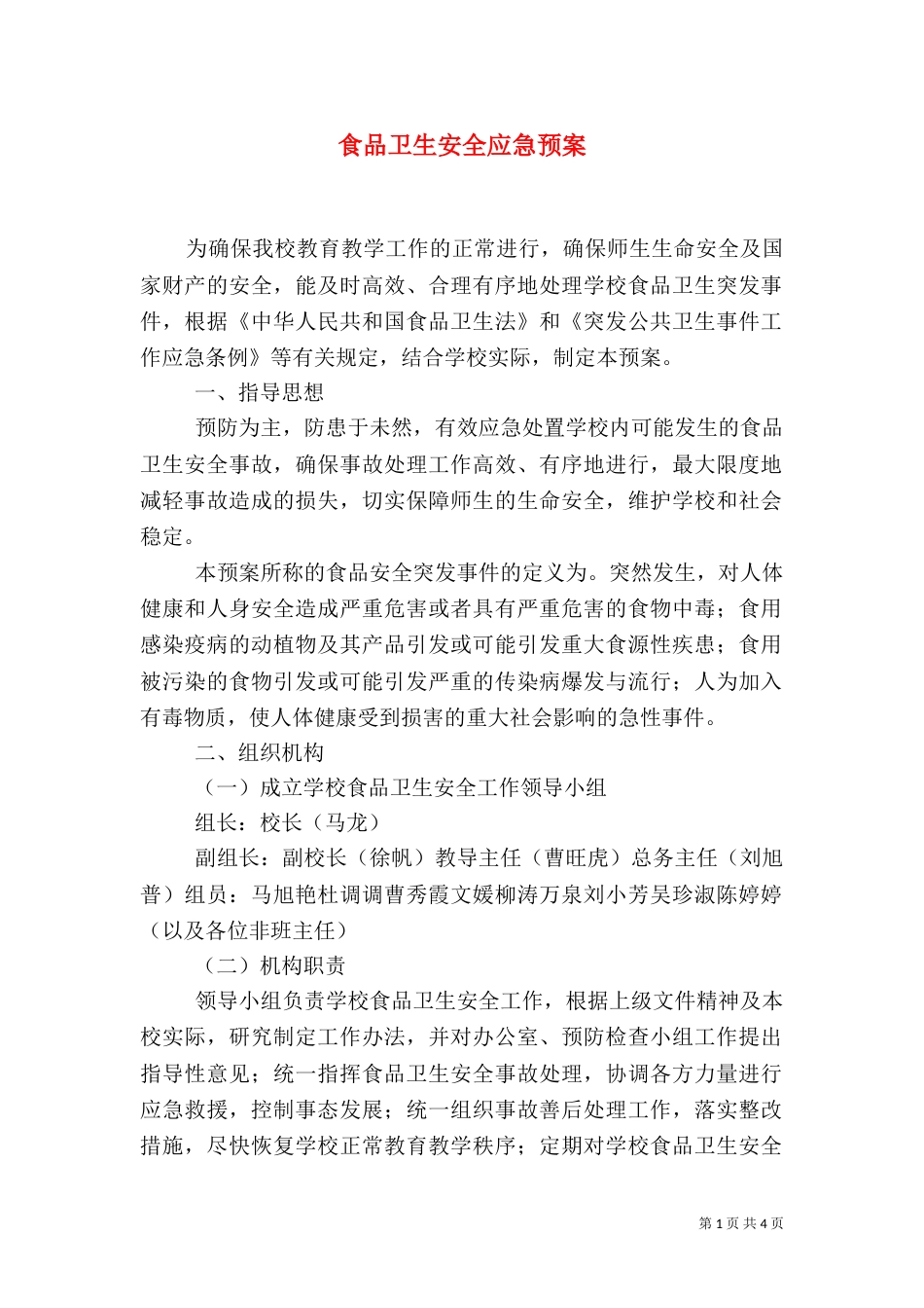 食品卫生安全应急预案（七）_第1页