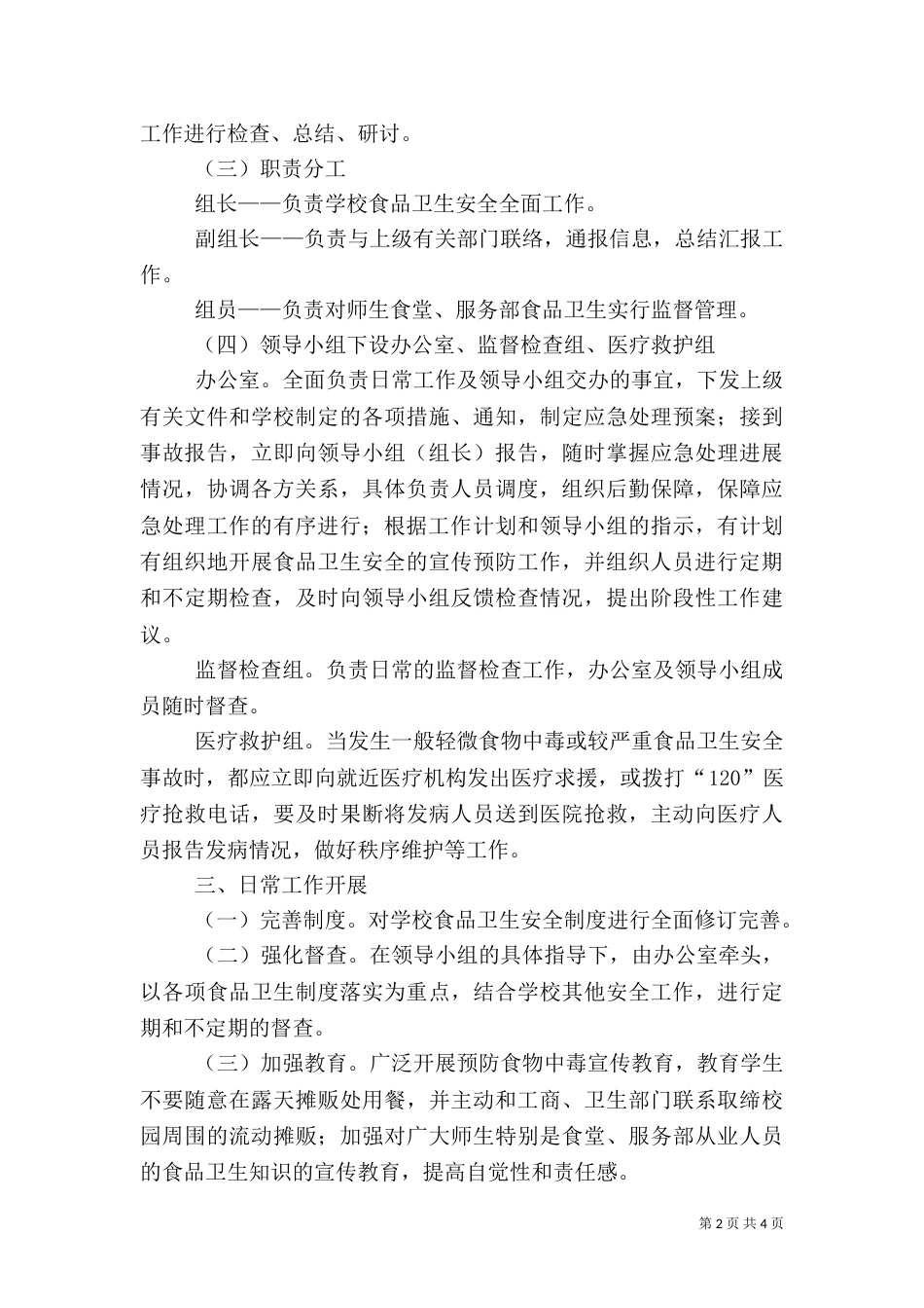 食品卫生安全应急预案（七）_第2页