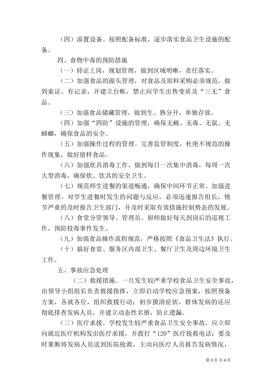 食品卫生安全应急预案（七）_第3页