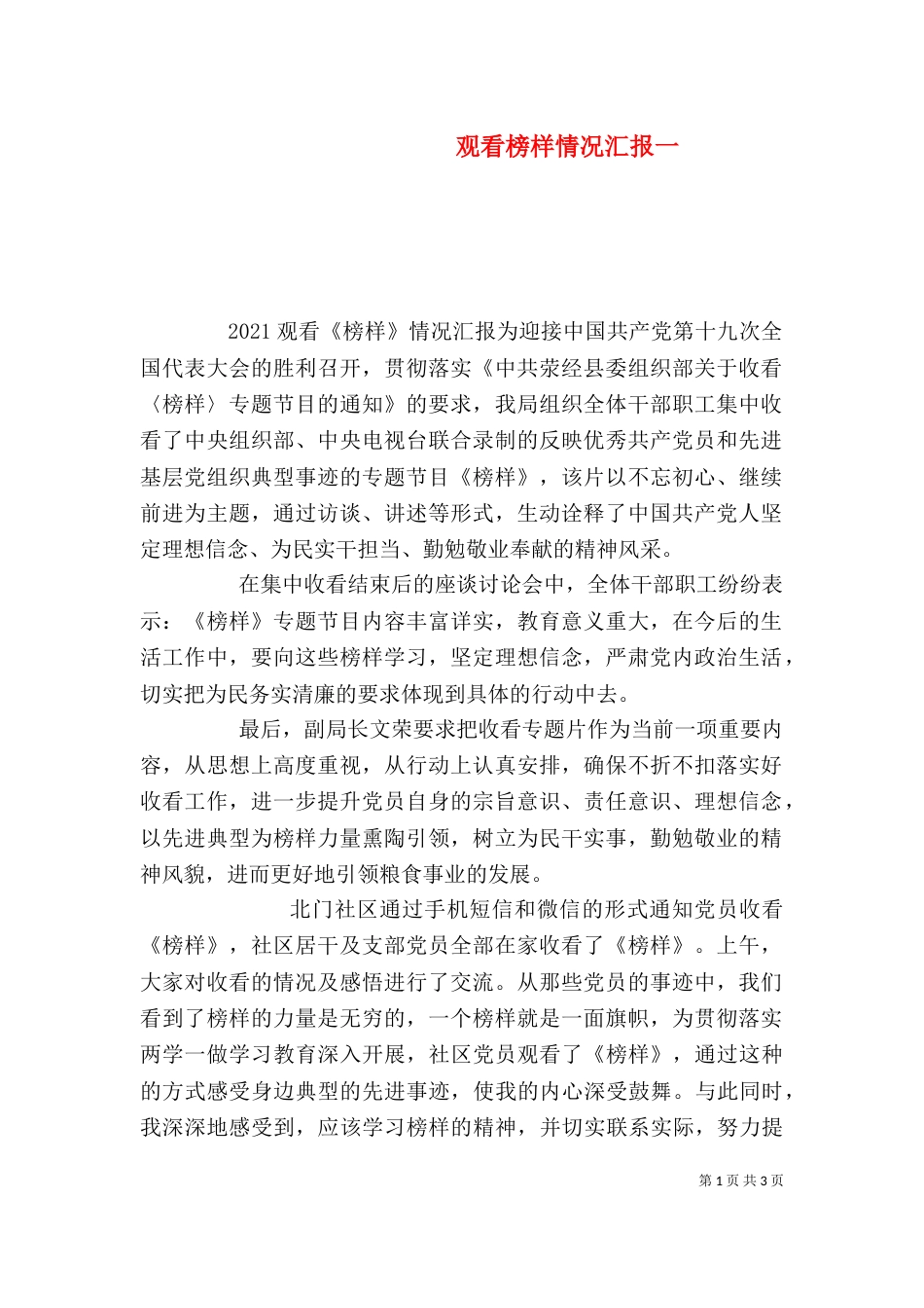 观看榜样情况汇报一_第1页