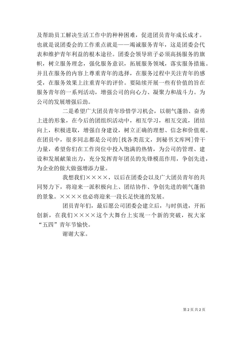 公司团委成立领导发言稿（四）_第2页