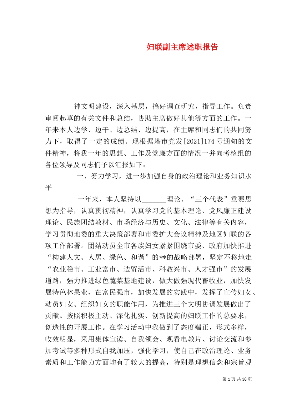 妇联副主席述职报告_第1页