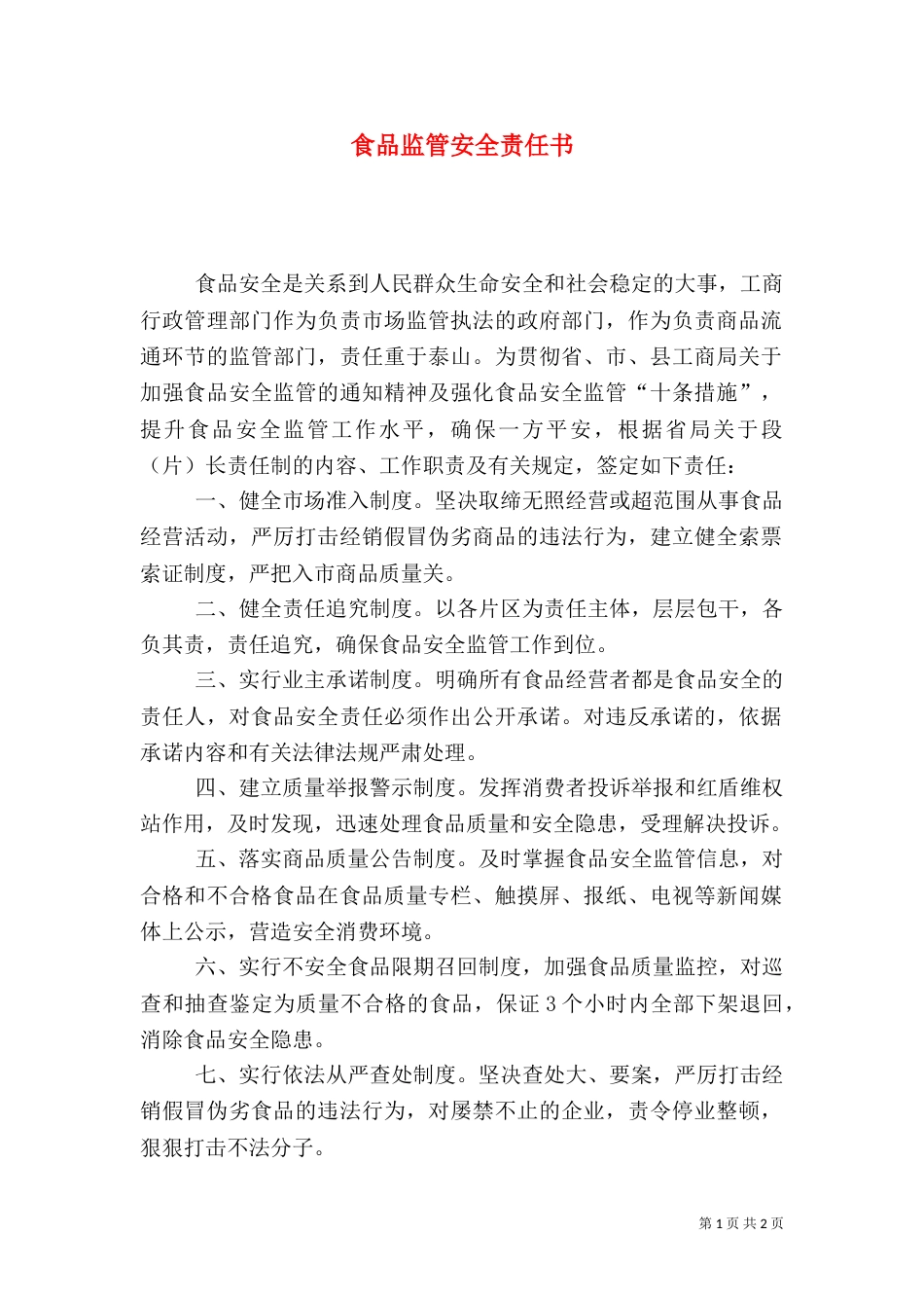 食品监管安全责任书（六）_第1页