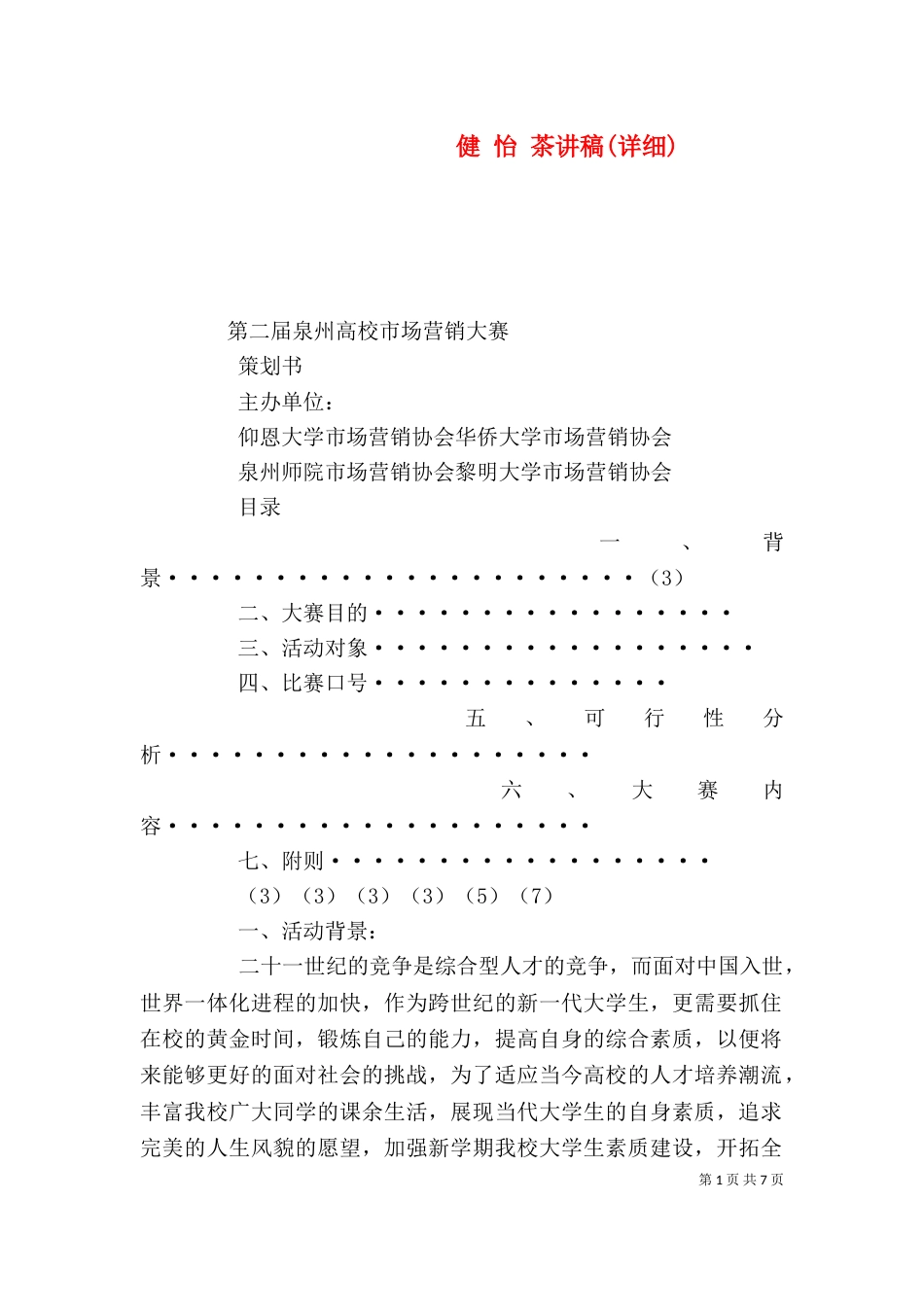 健 怡 茶讲稿(详细)（一）_第1页