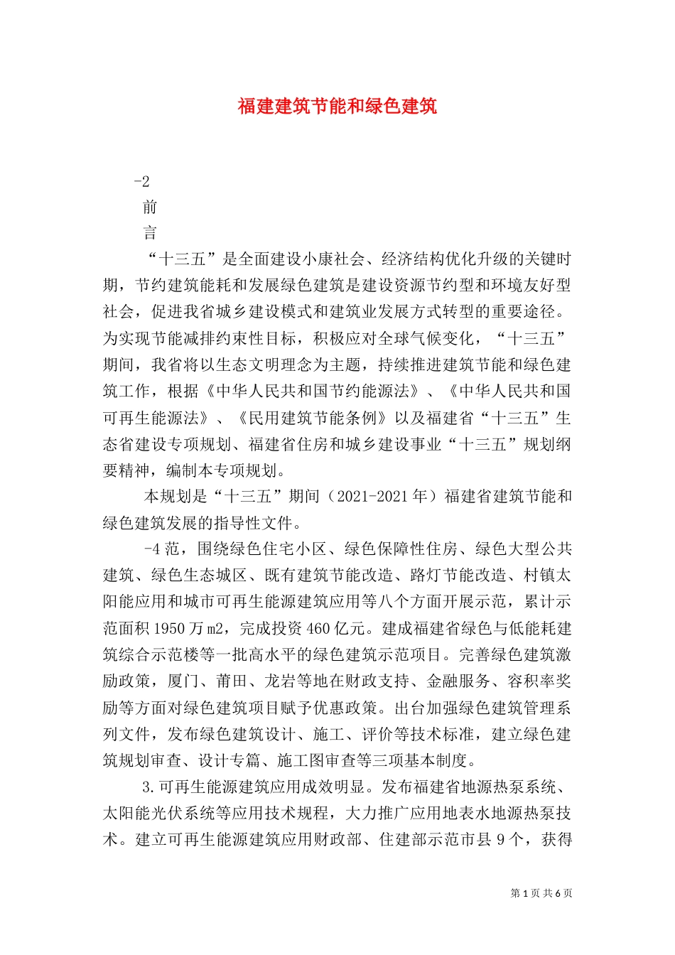 福建建筑节能和绿色建筑（四）_第1页