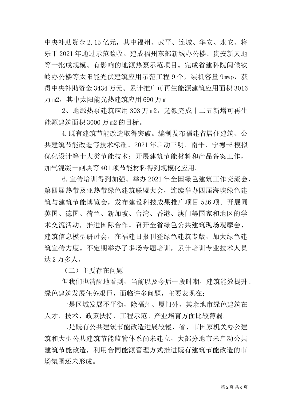 福建建筑节能和绿色建筑（四）_第2页