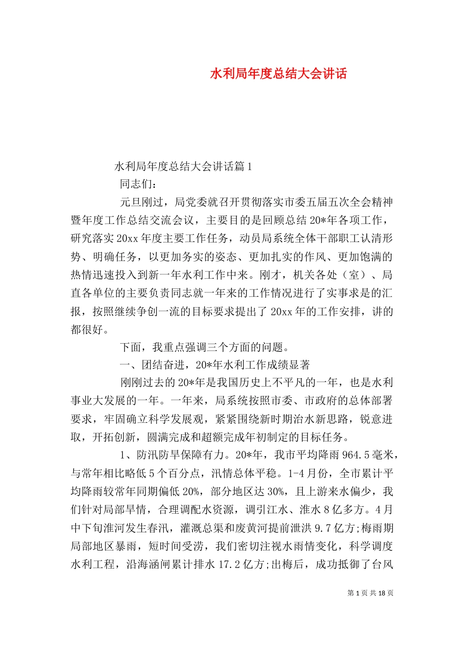 水利局年度总结大会讲话（一）_第1页