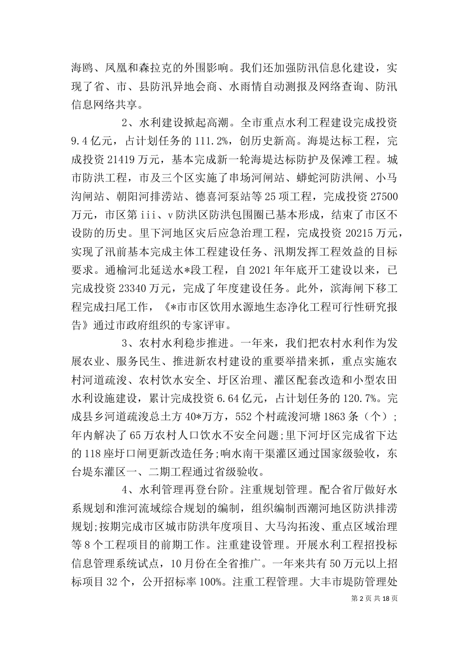 水利局年度总结大会讲话（一）_第2页