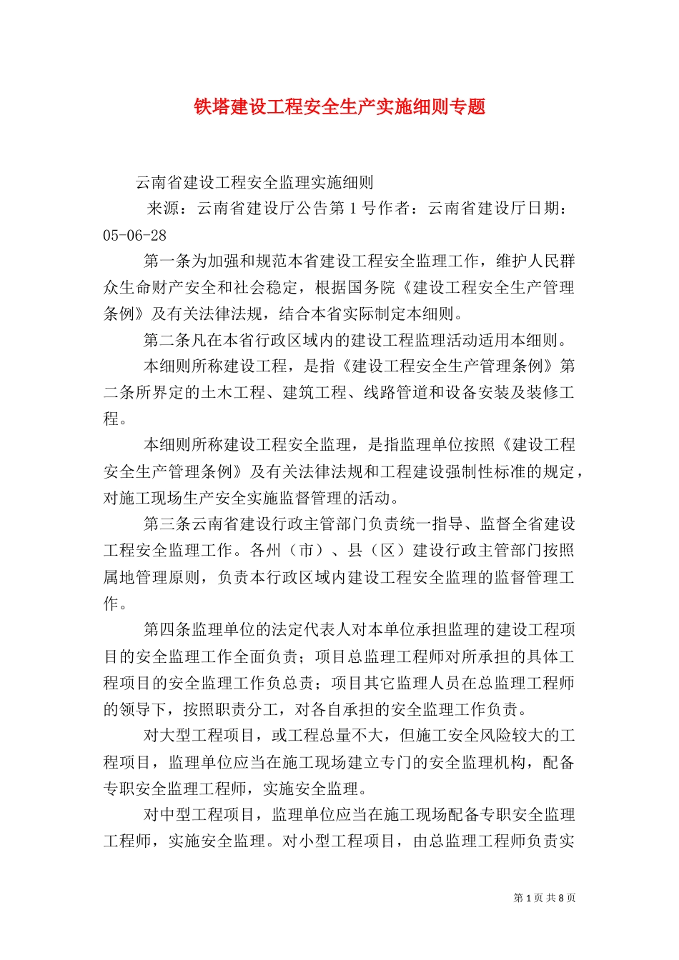 铁塔建设工程安全生产实施细则专题（四）_第1页