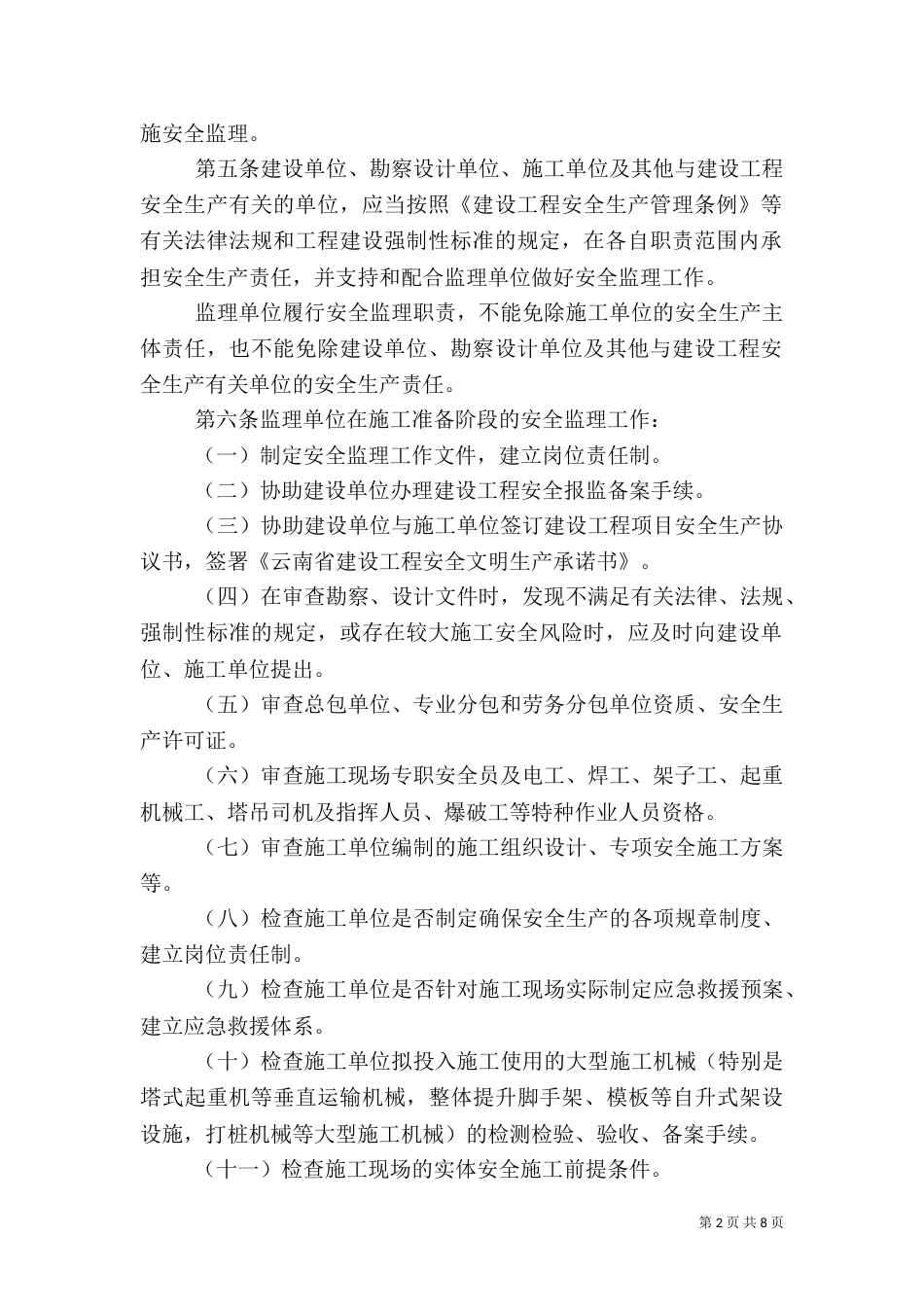 铁塔建设工程安全生产实施细则专题（四）_第2页