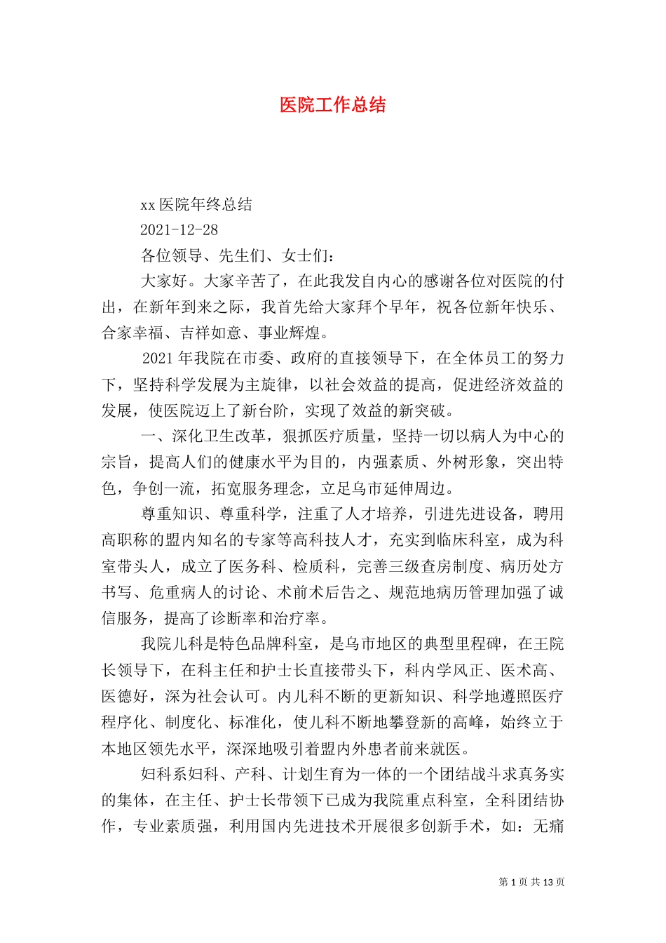 医院工作总结（二）6_第1页