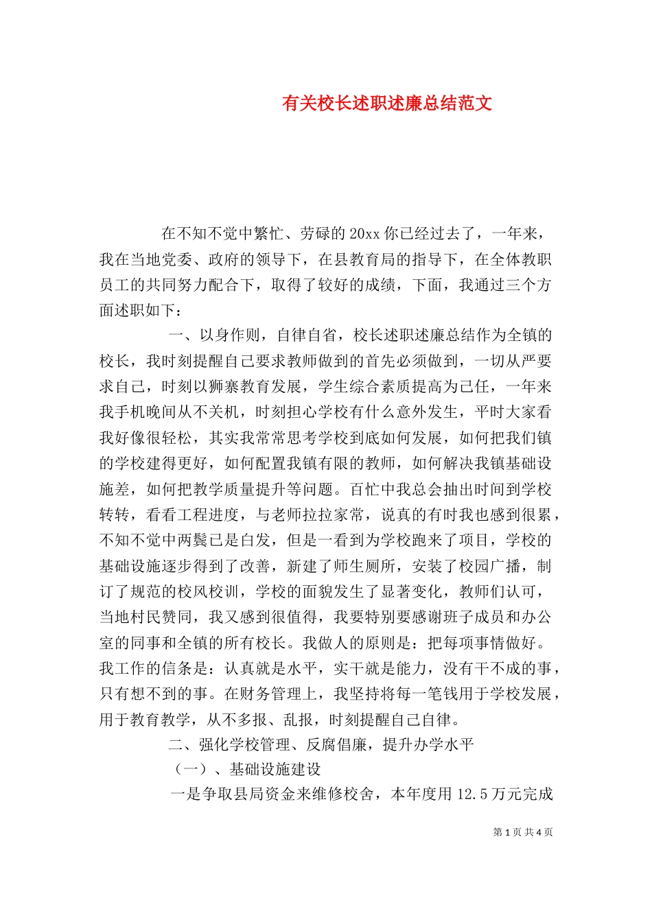 有关校长述职述廉总结范文_第1页