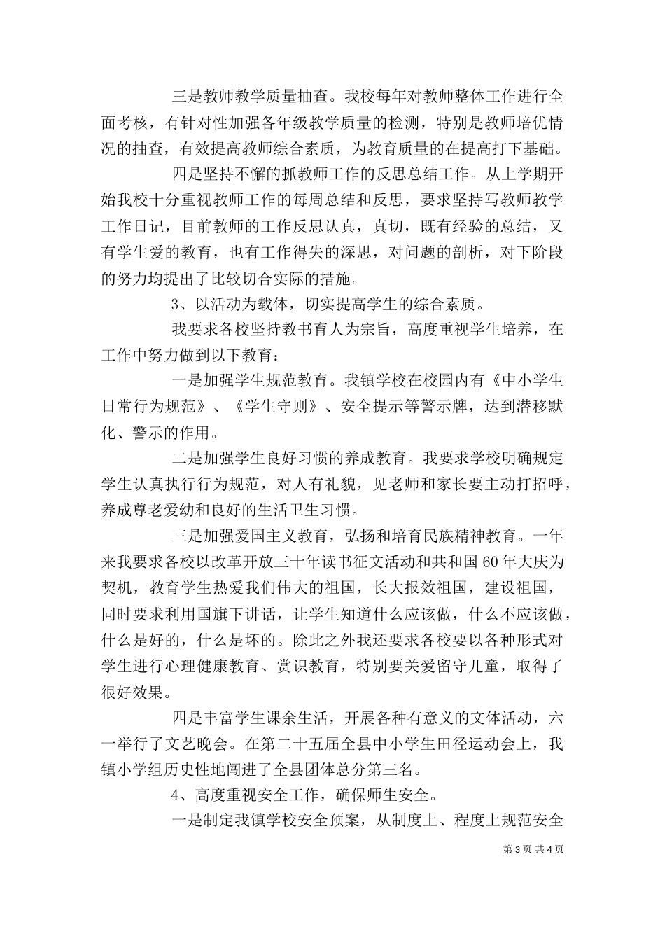 有关校长述职述廉总结范文_第3页