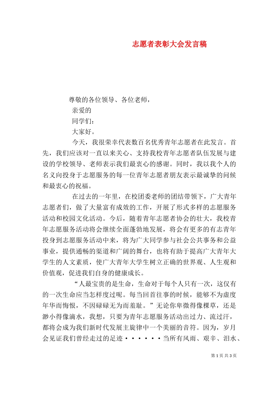 志愿者表彰大会发言稿_第1页