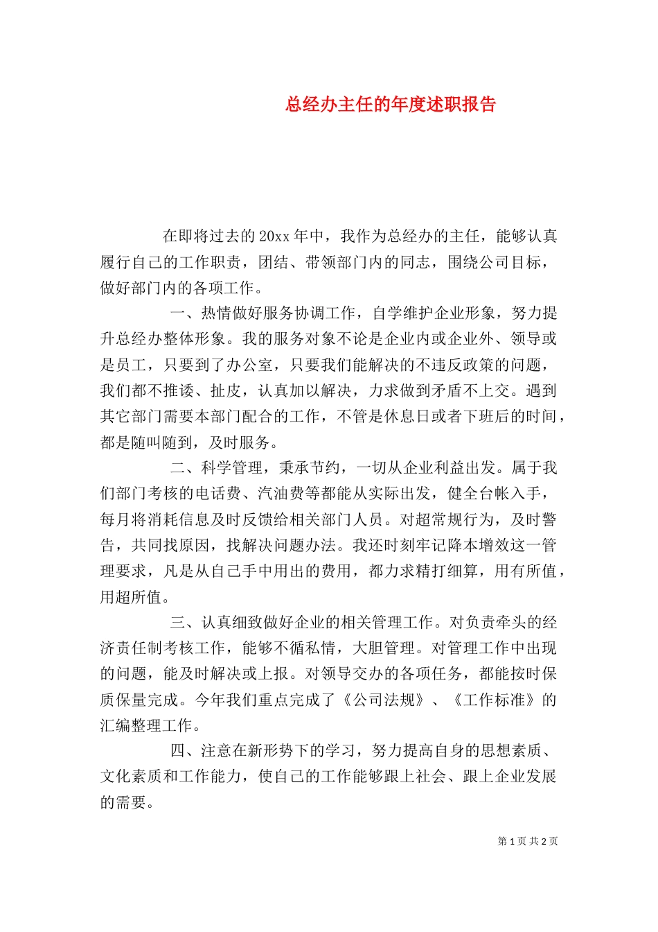 总经办主任的年度述职报告_第1页
