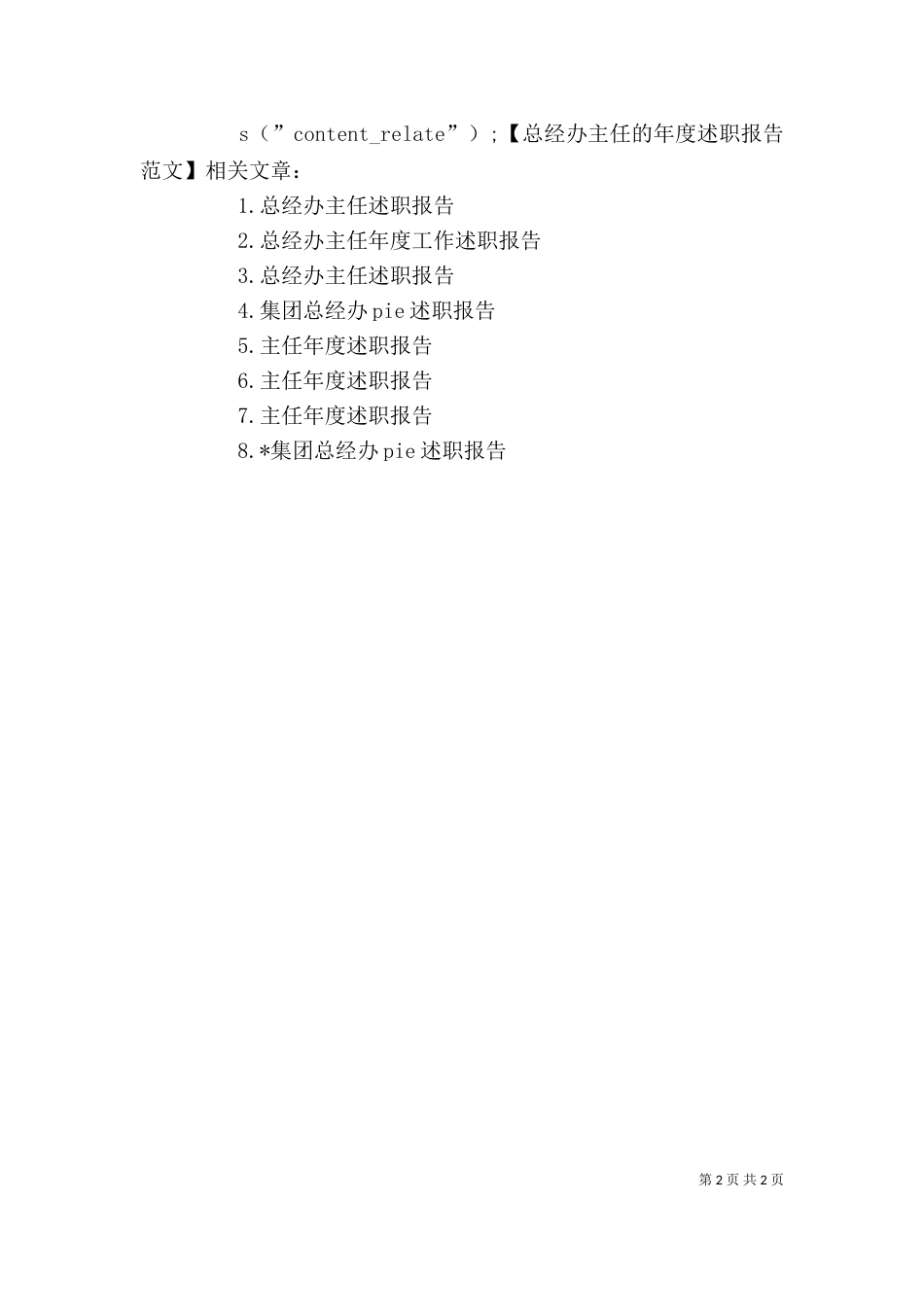 总经办主任的年度述职报告_第2页
