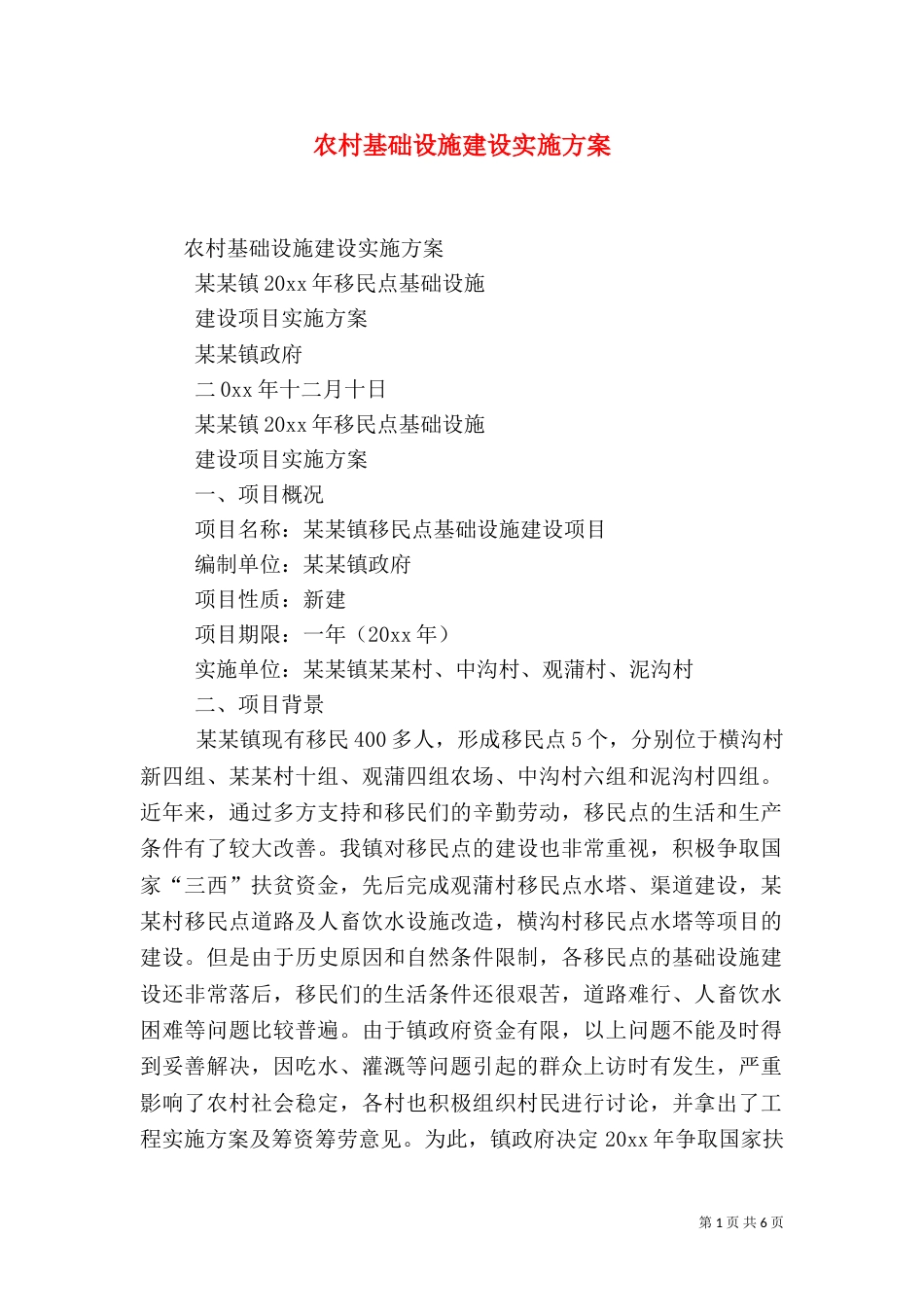 农村基础设施建设实施方案（三）_第1页