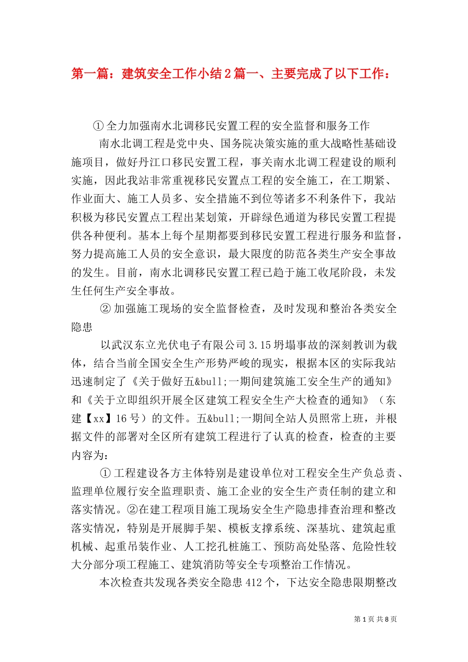 第一篇：建筑安全工作小结2篇一、主要完成了以下工作：_第1页
