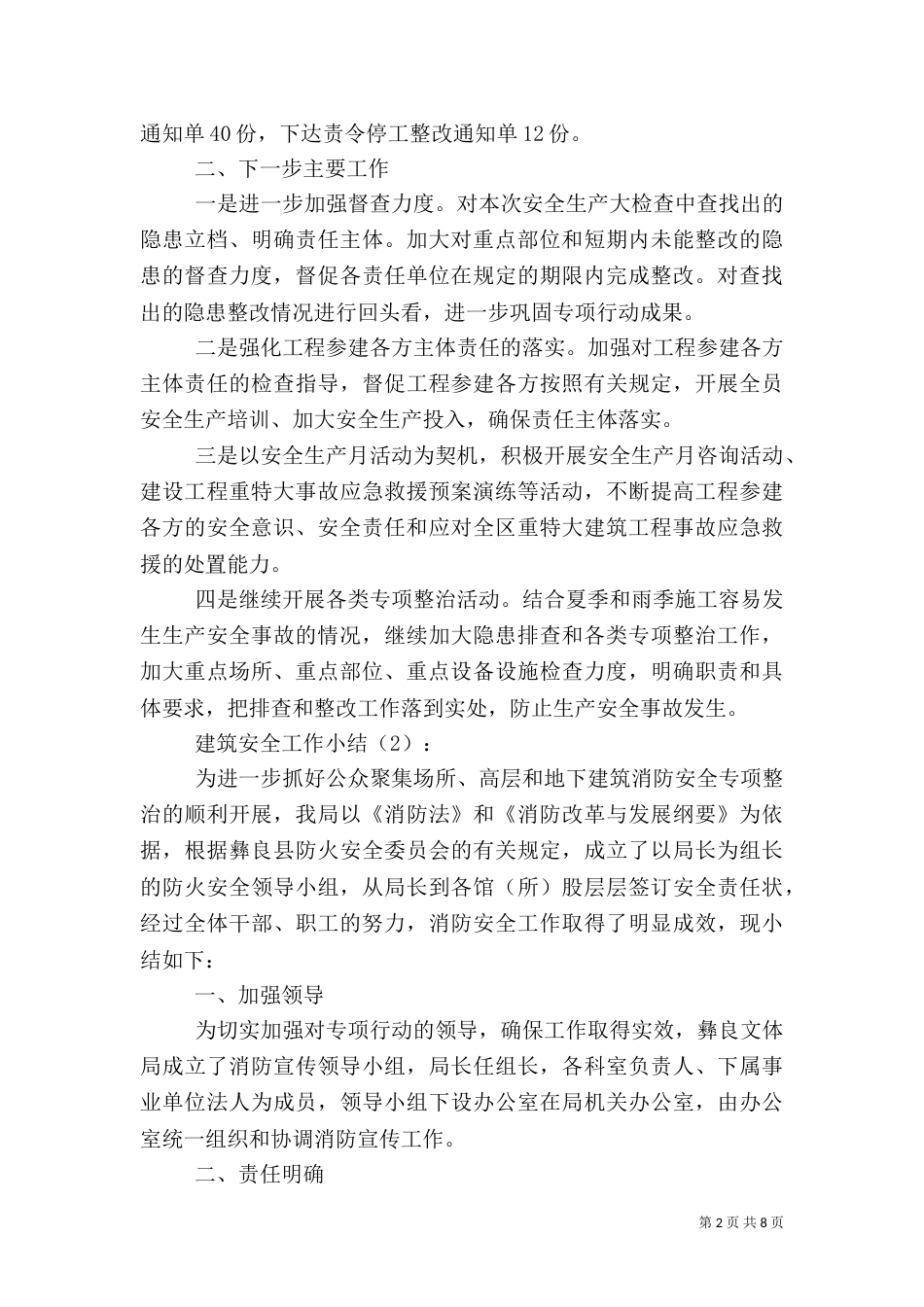 第一篇：建筑安全工作小结2篇一、主要完成了以下工作：_第2页