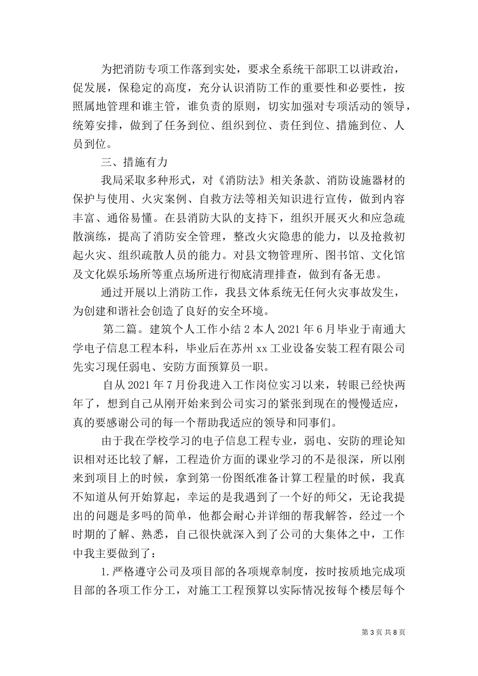 第一篇：建筑安全工作小结2篇一、主要完成了以下工作：_第3页