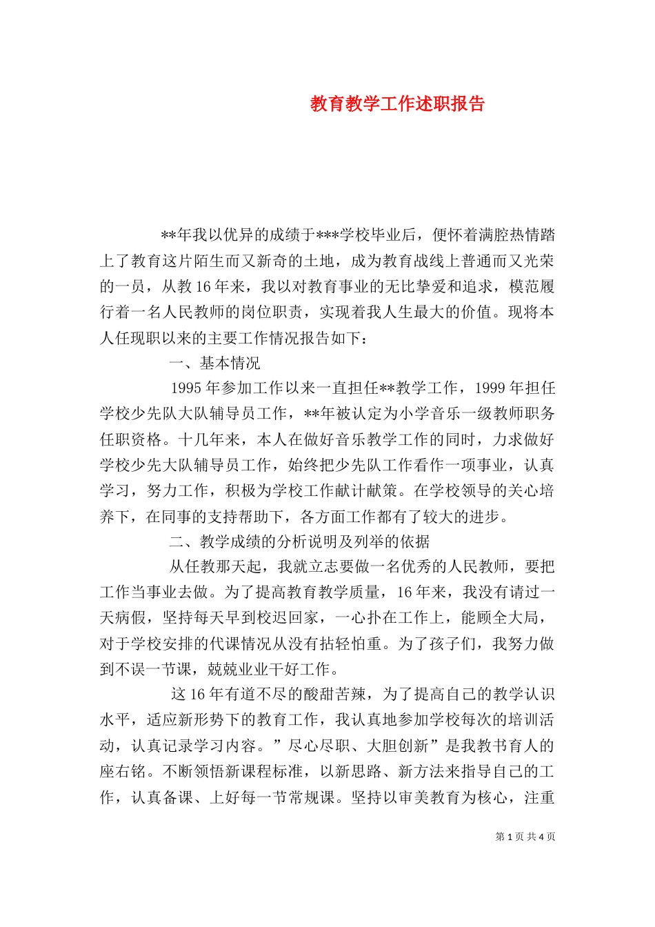 教育教学工作述职报告（二）_第1页