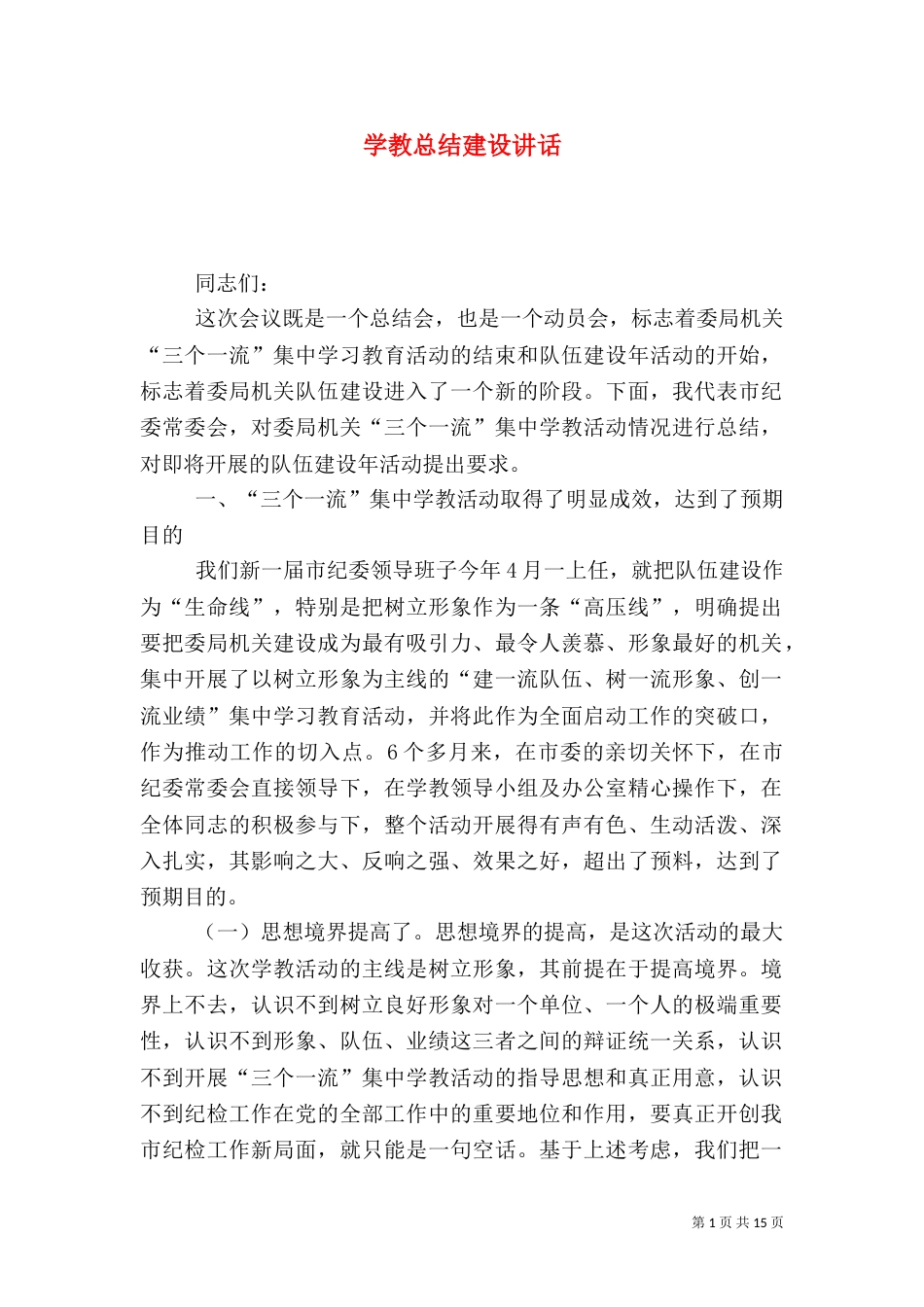 学教总结建设讲话（一）_第1页