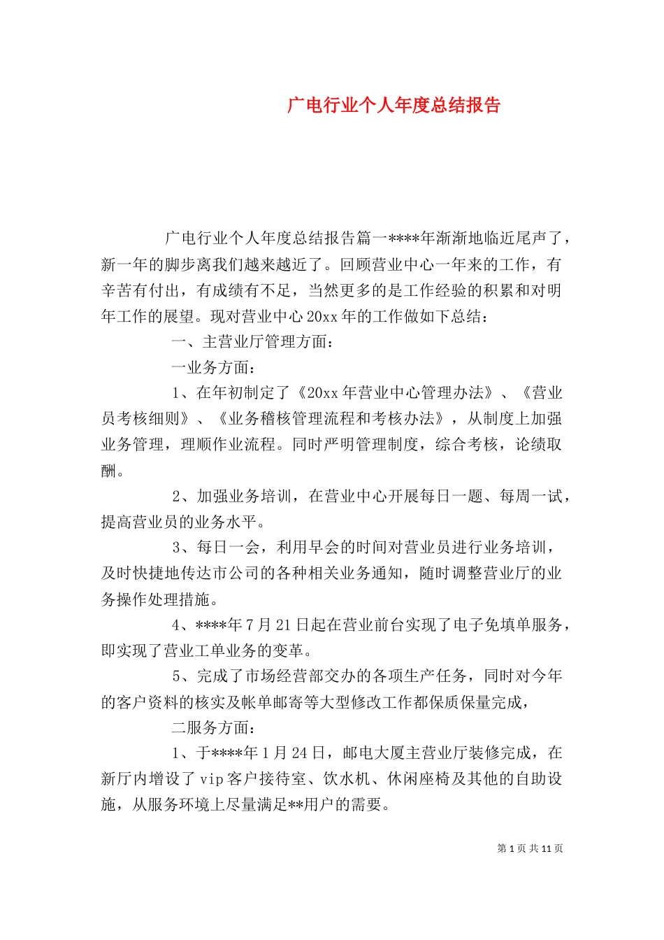 广电行业个人年度总结报告（一）_第1页