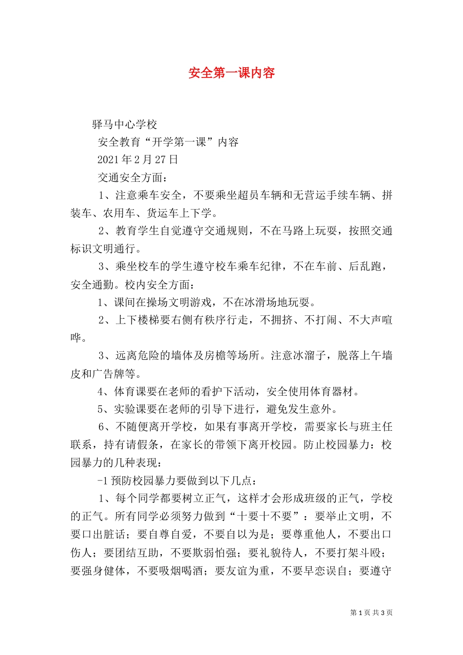 安全第一课内容（三）_第1页