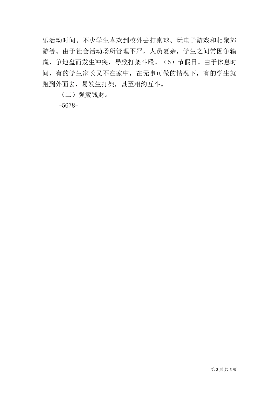 安全第一课内容（三）_第3页