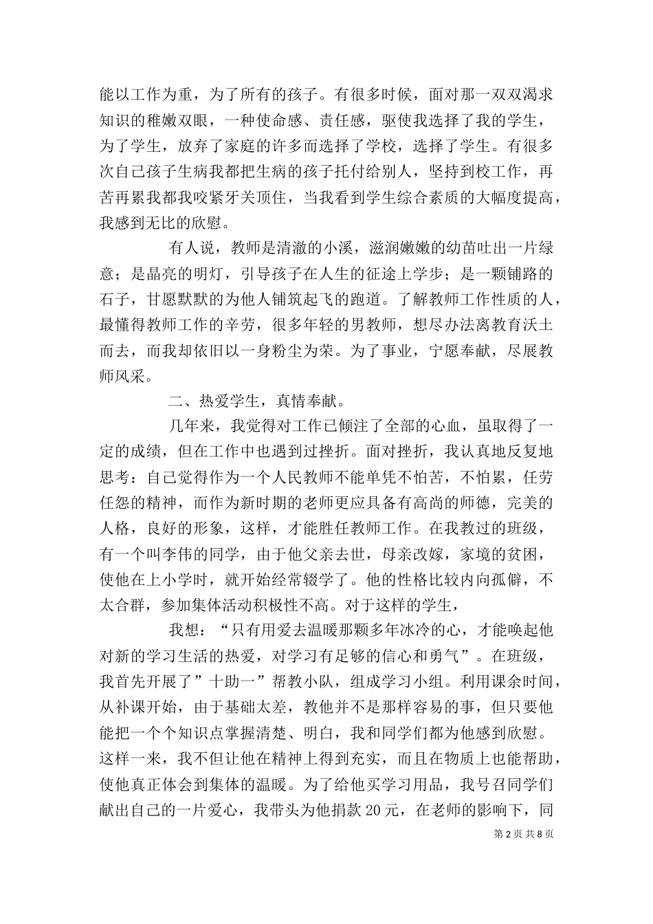 篇一：优秀教师个人先进事迹材料（二）_第2页