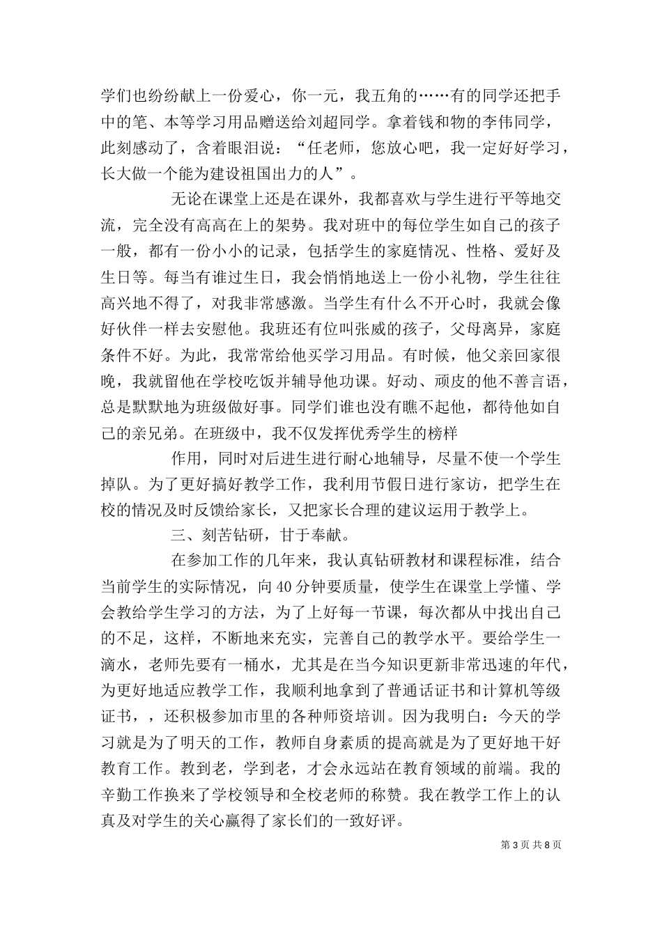篇一：优秀教师个人先进事迹材料（二）_第3页