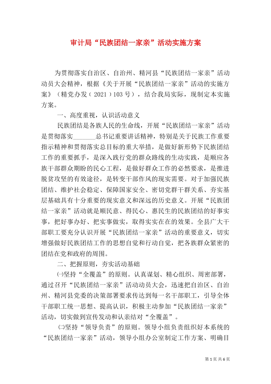 审计局“民族团结一家亲”活动实施方案_第1页