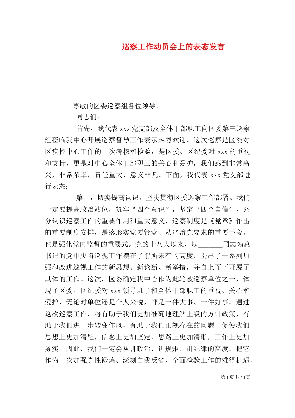 巡察工作动员会上的表态发言_第1页